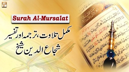 Surah Al-Mursalat || Complete Tilawat, Tarjuma or Tafseer  || Shuja Uddin Sheikh
