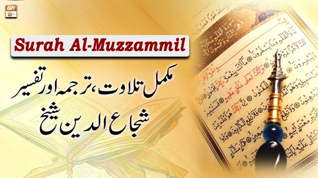 Surah Al-Muzzammil ||Complete Tilawat, Tarjuma or Tafseer || Shuja Uddin Sheikh