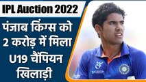 IPL 2022 Auction: U-19 World Cup star Raj Bawa joins Punjab for Rs 2 crore | वनइंडिया हिंदी