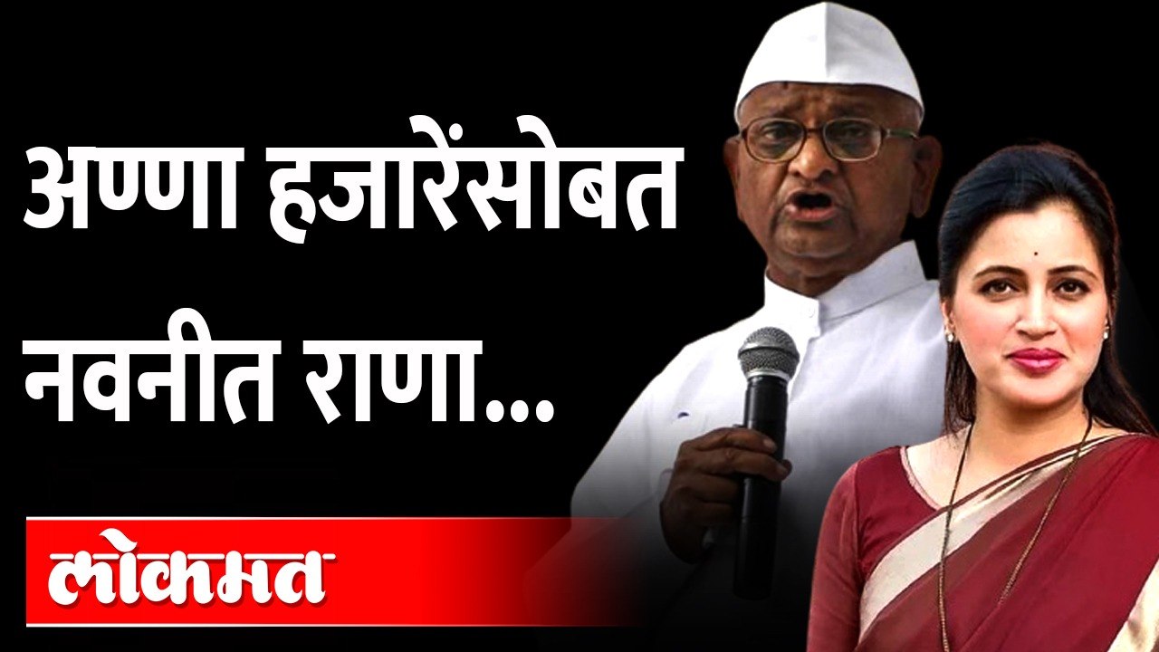 नवनीत राणा उपोषणाला का बसणार? Navneet Rana | Anna Hazare | Wine Sale In Supermarket