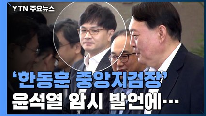 '한동훈 중앙지검장' 윤석열 암시...검찰 내부 뒤숭숭 / YTN
