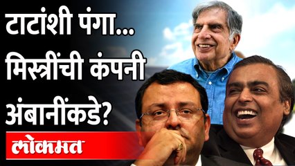 सायरस मिस्त्रींची कंपनी कशी गेली अंबानींकडे? Cyrus  Mistry Company | Ambani | India News