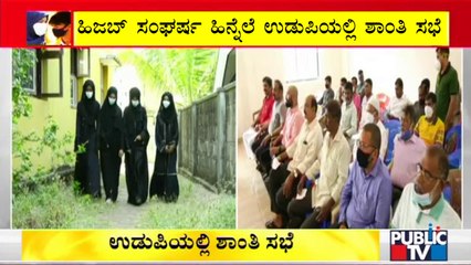 ಹಿಜಬ್ ಸಂಘರ್ಷ ಹಿನ್ನೆಲೆ ಉಡುಪಿಯಲ್ಲಿ ಶಾಂತಿ ಸಭೆ | Hijab Issue | Udupi