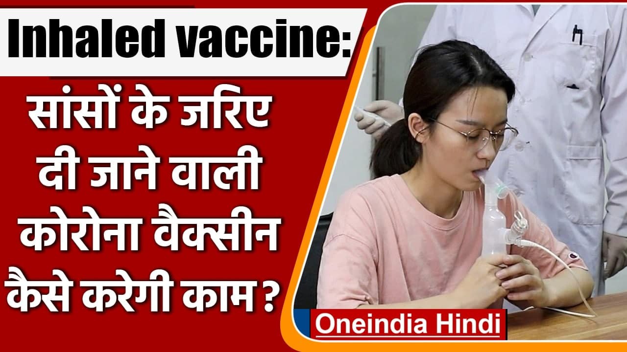 Inhaled vaccine: सांसों के जरिए दी जाने वाली Corona Vaccine के बारे में जानें सबकुछ | वनइंडिया हिंदी