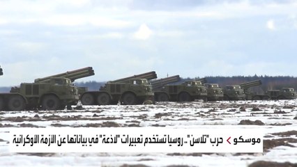 مصطلحات دبلوماسية جديدة في حرب التلاسن بين الروس والغرب