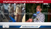 ''പടക്കം പൊട്ടിച്ചതാണെന്നാണ് ആദ്യം കരുതിയത്; വളരെ ആസൂത്രിതമായാണ് അവരെത്തിയത്''