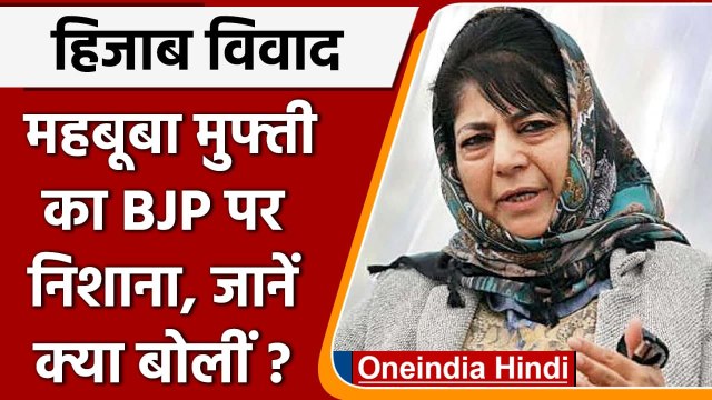 Karnataka Hijab Controversy: Mehbooba Mufti ने BJP को घेरा, जानें क्या बोलीं | वनइंडिया हिंदी