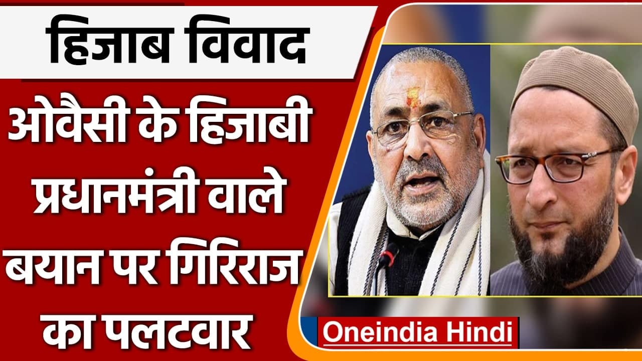 Karnataka Hijab Case: Owaisi के Hijab वाले बयान पर Giriraj Singh का पलटवार | वनइंडिया हिंदी
