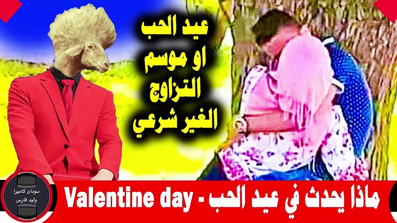 عيد الحب -الفلنتاين داي 1عيد الحب في السودان و خداع البنات القصة الاكثر ضحايا Valentine day