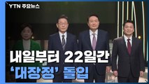 일제히 후보 등록...내일부터 22일간 '대장정' 돌입 / YTN