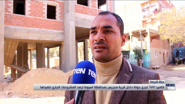 كاميرا TeN تجري جولة داخل قرية مجريس بمحافظة أسيوط لرصد مشروعات حياة كريمة الجاري تنفيذها