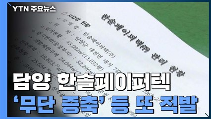 담양 한솔페이퍼텍 '무단 증축' 등 또 적발 / YTN