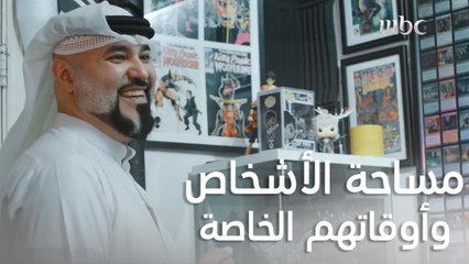 كل إنسان يحتاج وقت ومكان يمارس فيه هواياته ويتواصل فيه مع نفسه.. يمكنكم اكتشاف عالم كل هؤلاء الخاص بهم ومعرفة كيف يمكننا احترام مساحة الآخرين والانتباه لأوقاتهم الخاصة
