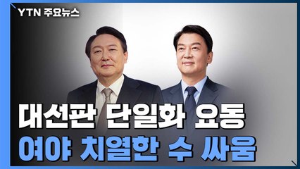 20여일 앞두고 대선판 '요동'...치열한 수싸움 예상 / YTN
