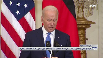 هيستريا الغرب وتحذيرات الدب.. هل تسرع الاتصالات المتبادلة من وتيرة الحرب أم تقطع إشارات الصراع