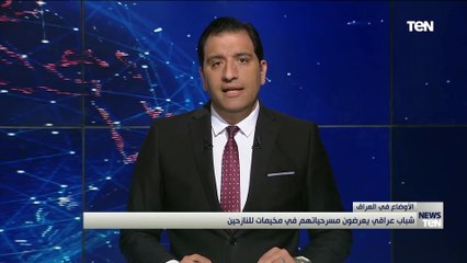 شباب عراقي يعرضون مسرحياتهم في مخيمات للنازحين