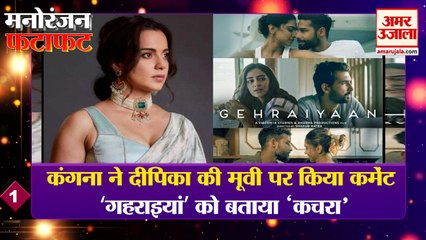 कंगना ने किया दीपिका की फिल्म 'गहराइयां’ पर कमेंट | Kangana Ranaut | Entertainment Top News