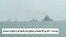 روسيا تجري مناورة بحرية ضخمة في البحر الأسود