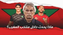 ماذا يحدث داخل منتخب المغرب؟