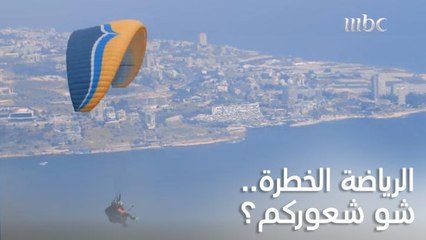 الرياضة الخطرة مغامرة وإثارة كبيرة يعلم أثرها من يمارسها.. هذا ما يقع ببالكم في أول تجربة