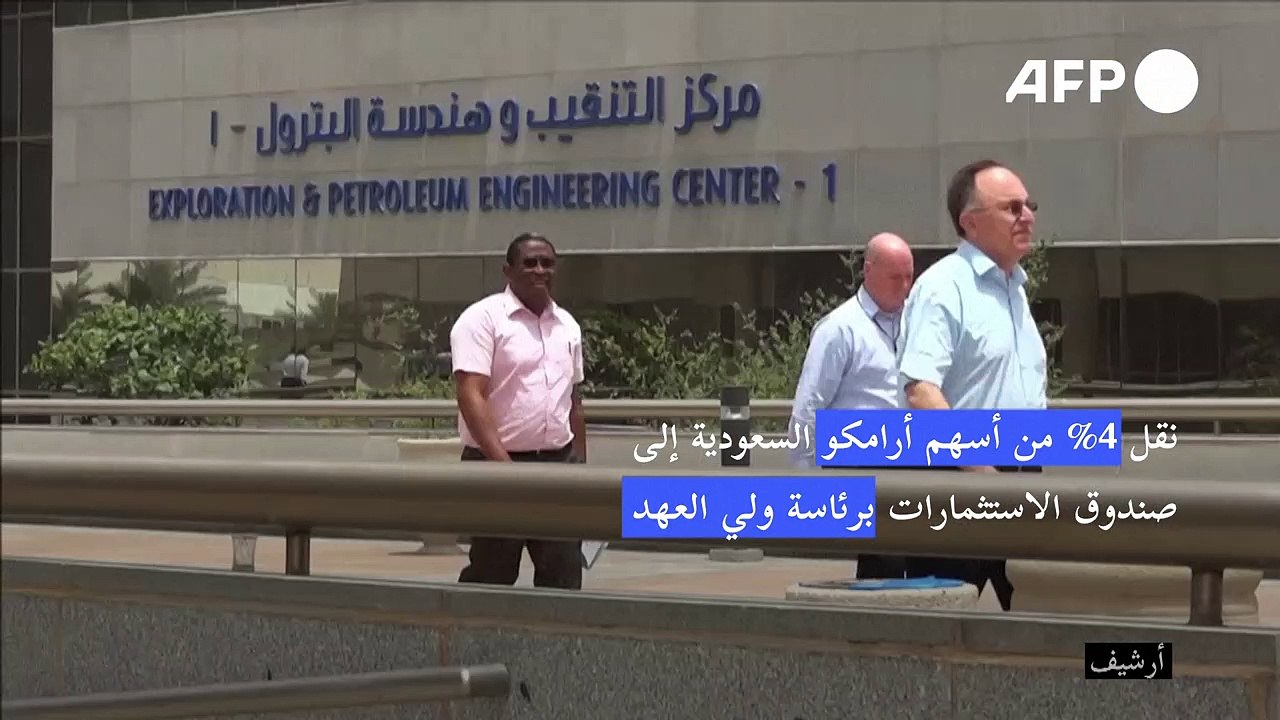 نقل 4% من أسهم أرامكو السعودية إلى صندوق الاستثمارات برئاسة ولي العهد