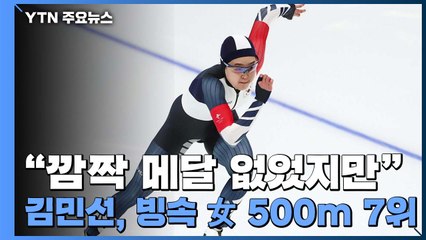 "깜짝 메달은 없었지만"...김민선, 빙속 女 500m 7위 선전 / YTN