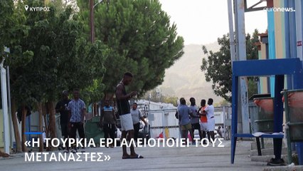 Κύπρος: «Η Τουρκία εργαλειοποιεί τους μετανάστες»