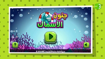 مهمتك أن تصطاد الأسماك بواسطة المدفع