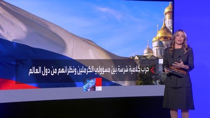 حرب كلامية ودبلوماسية بين المسؤولين الروس والزعماء الغربيين