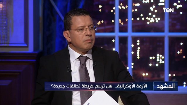 مدير المجلس المصري للشئون الخارجية: مصرعلاقاتها طيبة مع روسيا وأوكرانيا وليس من مصلحتها حدوث تصادم