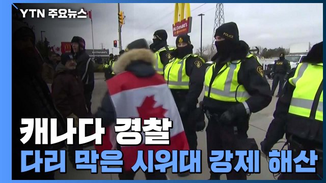 캐나다 경찰, 국경 다리 막은 시위대 강제 해산 / YTN