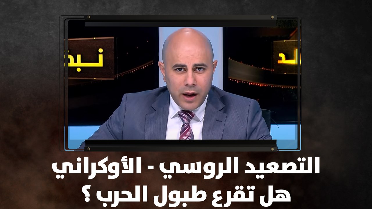 التصعيد الروسي - الأوكراني .. هل طبول الحرب تقرع ؟