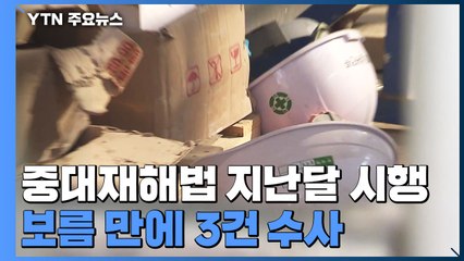 불과 보름 만에 '중대재해법' 3호 수사..."바뀐 것 없어" / YTN