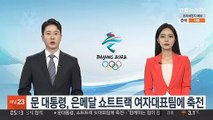 문 대통령, 은메달 쇼트트랙 여자대표팀에 축전