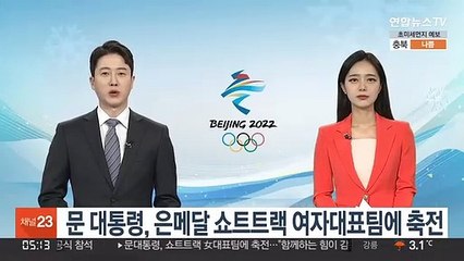 문 대통령, 은메달 쇼트트랙 여자대표팀에 축전