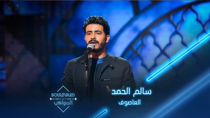 سالم الحمد يؤدي أغنية العاصوف لراشد الماجد