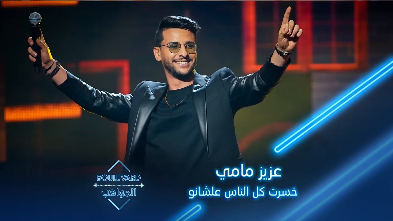 عزيز مامي يطرب الجميع بأدائه لأغنية خسرت كل الناس