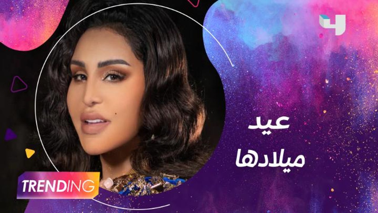 أحلام تتلقى التهاني بعيد ميلادها من نجوم الفن