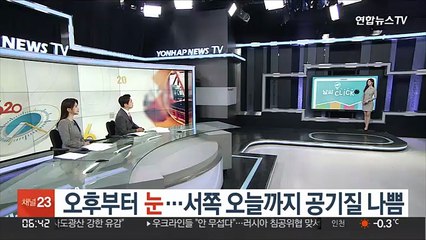 [날씨클릭] 오후부터 눈…서쪽 오늘까지 공기질 나쁨