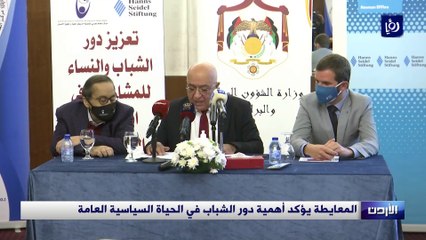 المعايطة: يؤكد على أهمية دور الشباب في الحياة السياسية العامة