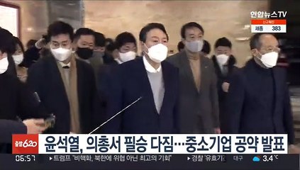 윤석열, 의총서 필승 다짐…중소기업 공약 발표