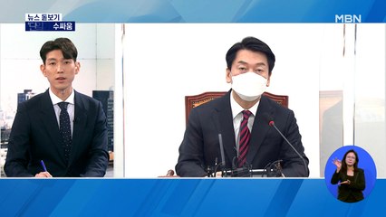 [뉴스돋보기] 단일화 수싸움 / 안철수 '음성' / 윤석열 구둣발 / 추경 막판 진통