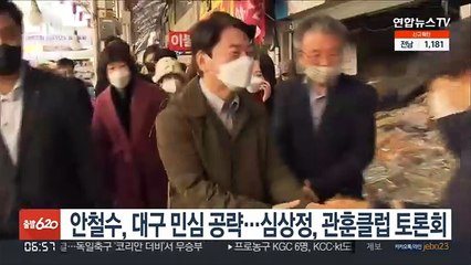 안철수, 대구 민심 공략…심상정, 관훈클럽 토론회