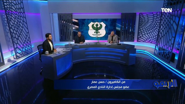 نتمنى تحقيق البطولة لإسعاد الجماهير ..تصريحات عضو مجلس إدارة المصري بعد التعادل مع القطن الكاميروني