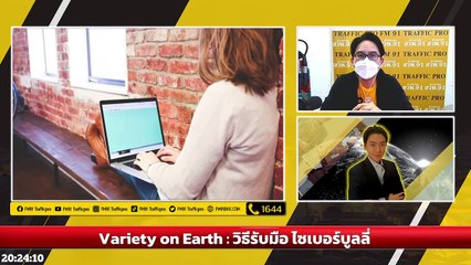 วิธีรับมือ ไซเบอร์บูลลี่ : Variety on Earth : 13 กุมภาพันธ์ 2565