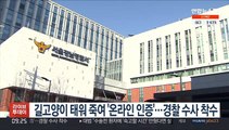 길고양이 태워 죽여 '온라인 인증'…경찰 수사 착수