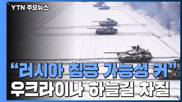 美·英 러시아 침공 가능성 크다 ...우크라 하늘길 차질 / YTN