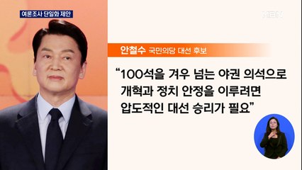 [대선 2022] 안철수 "윤석열과 단일화 추진"…100% 여론조사 제안