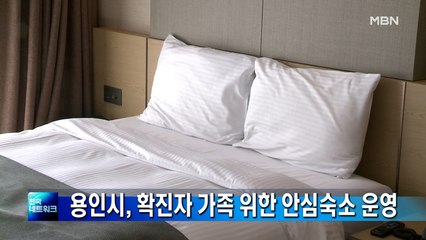 경기 용인시, 재택치료 확진자 가족 위한 '안심숙소' 운영