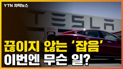 [자막뉴스] 테슬라, 끊이지 않는 '잡음'...이번엔 무슨 일? / YTN